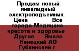 Продам новый инвалидный электроподъемник › Цена ­ 60 000 - Все города Медицина, красота и здоровье » Другое   . Ямало-Ненецкий АО,Губкинский г.